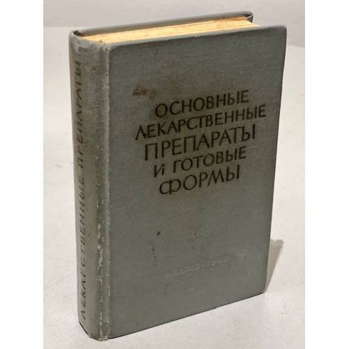 Обложка книги «Основные лекарственные препараты и готовые формы» — Автор не указан