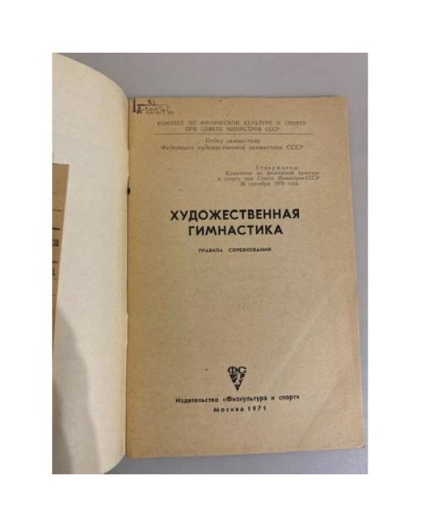 Дополнительное изображение книги «Художественная гимнастика. Правила соревнований»