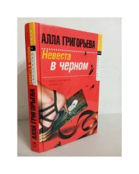 Невеста в черном