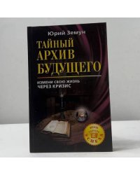 Тайный архив будущего