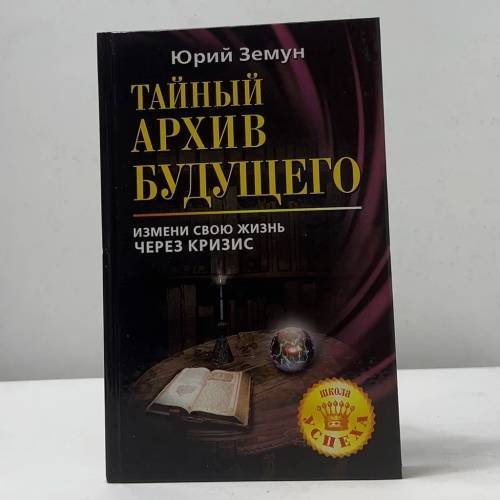 Тайный архив будущего
