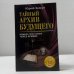 Тайный архив будущего