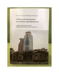 Глобальный капитализм: три великие трансформации