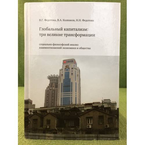 Глобальный капитализм: три великие трансформации