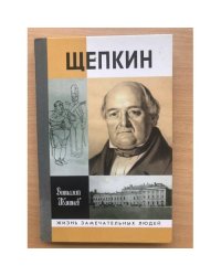 Щепкин
