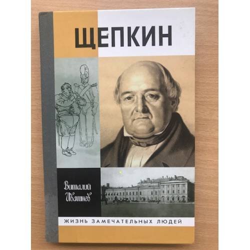 Щепкин