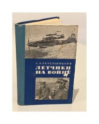 Летчики на войне