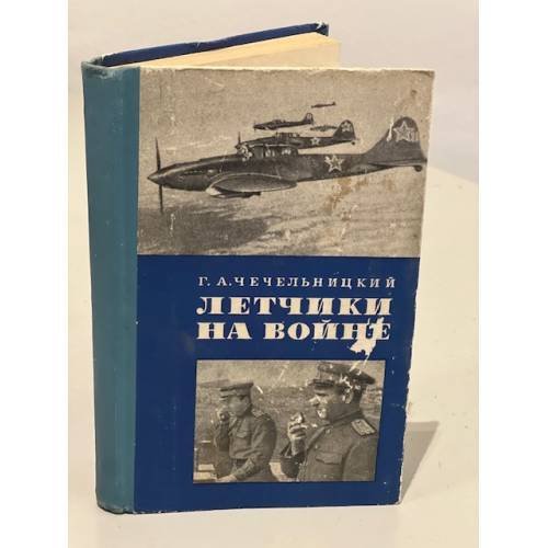 Обложка книги «Летчики на войне» — Чечельницкий Григорий Абрамович