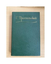 Гавриил Троепольский: Собрание сочинений в трех томах. Том 1.