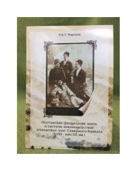 Осетинская феодальная знать в системе взаимодействия этнических элит Северного Кавказа: (XVIII - нач. XX вв.