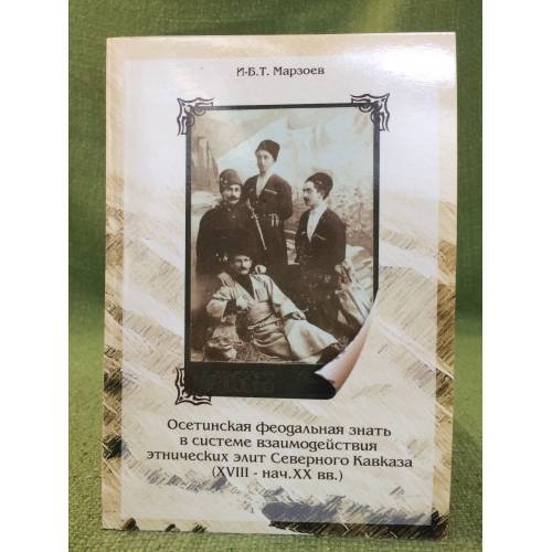 Осетинская феодальная знать в системе взаимодействия этнических элит Северного Кавказа: (XVIII - нач. XX вв.