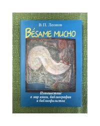 Besame Mucho. Путешествие в мир книги, библиографии и библиофильства