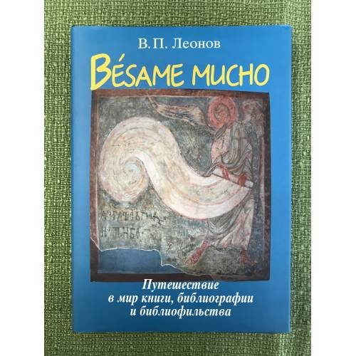 Besame Mucho. Путешествие в мир книги, библиографии и библиофильства