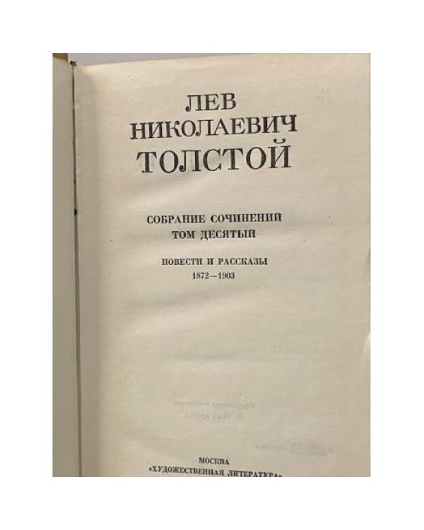 Лев Николаевич Толстой. Собрание сочинений в двенадцати томах. Том 10