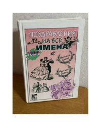 Поздравления на все имена