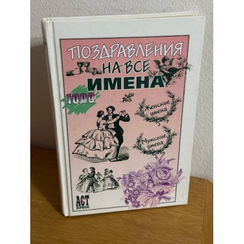 Поздравления на все имена
