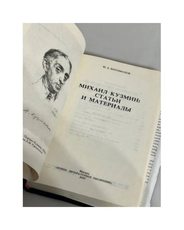 Дополнительное изображение книги «Михаил Кузмин. Статьи и материалы»