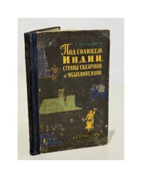 Под солнцем Индии, страны сказочной и обыкновенной