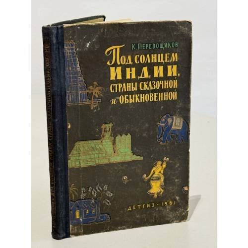 Обложка книги «Под солнцем Индии, страны сказочной и обыкновенной» — Перевощиков Константин Алексеевич