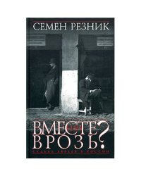 Вместе или врозь? Судьба евреев в России. Заметки на полях дилогии А. И. Солженицына