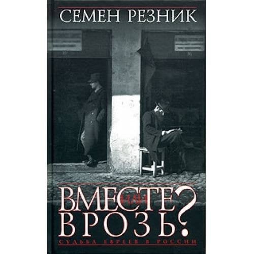 Обложка книги «Вместе или врозь? Судьба евреев в России. Заметки на полях дилогии А. И. Солженицына» — Резник С., ISBN 5815905542