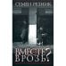Обложка книги «Вместе или врозь? Судьба евреев в России. Заметки на полях дилогии А. И. Солженицына» — Резник С., ISBN 5815905542