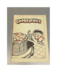 Сладкоежка