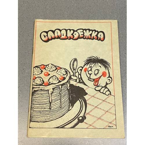 Обложка книги «Сладкоежка» — Т. Белова