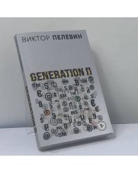Generation П