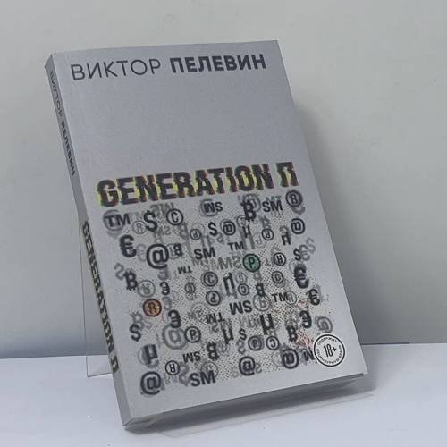 Обложка книги «Generation П» — Виктор Пелевин, ISBN 9785041613181