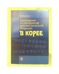 Зарождение и становление лингвистической традиции в Корее