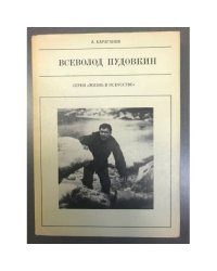 Всеволод Пудовкин