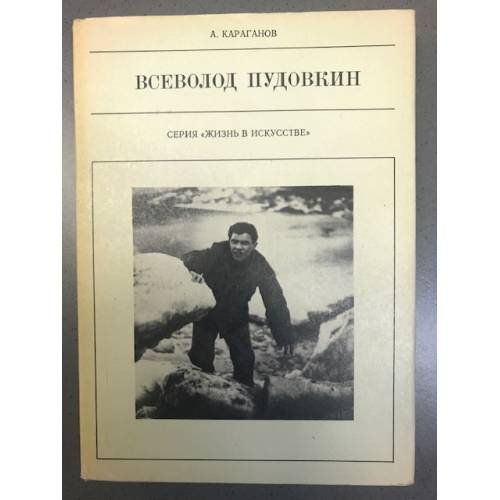 Всеволод Пудовкин