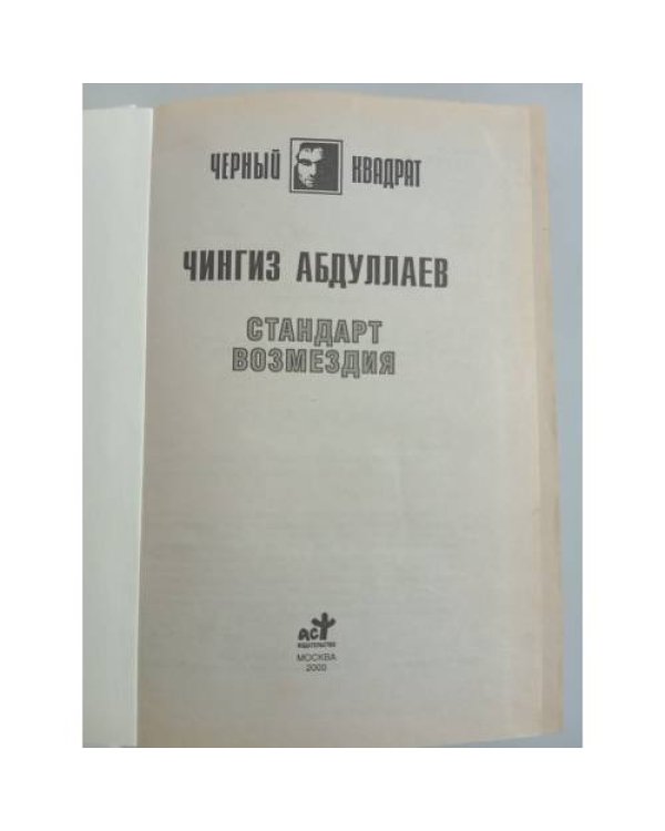 Стандарт возмездия