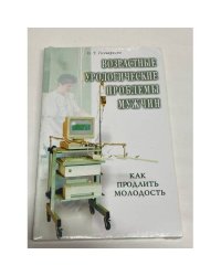 Возрастные урологические проблемы мужчин. Как продлить молодость