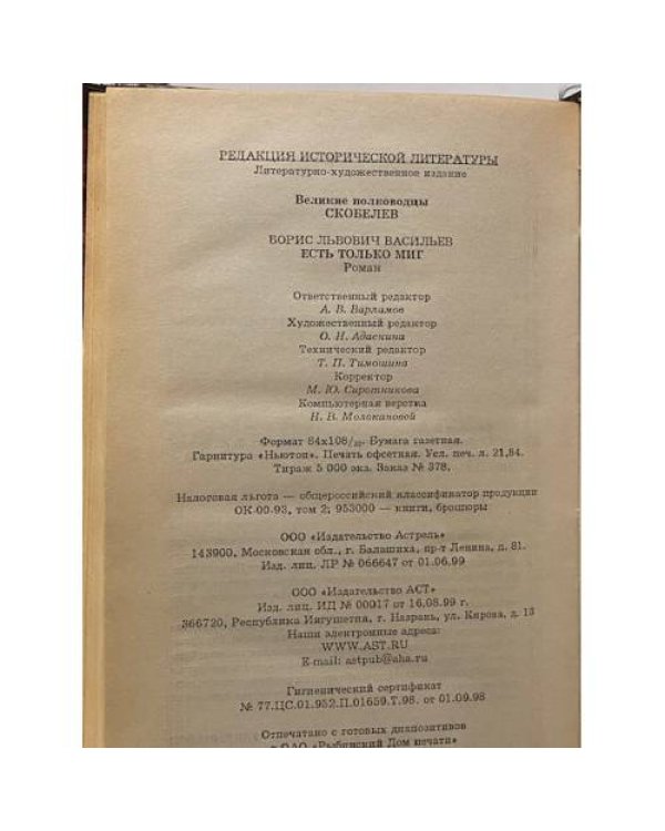 Скобелев. Есть только миг