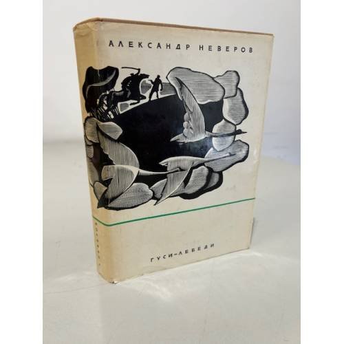 Обложка книги «Гуси-лебеди. Рассказы. Повести. Роман» — Неверов Александр