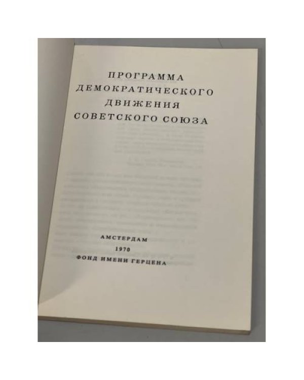 Дополнительное изображение книги «Программа демократического движения Советского Союза»