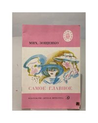 Самое главное