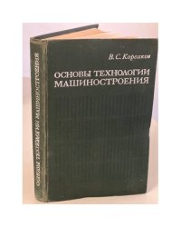 Основы технологии машиностроения
