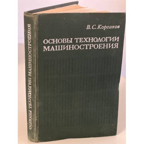 Обложка книги «Основы технологии машиностроения» — Корсаков В. С.
