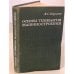 Обложка книги «Основы технологии машиностроения» — Корсаков В. С.