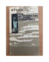 Вид на Вашингтон из отеля "Уотергейт"