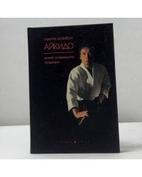 Айкидо. Этикет и передача традиции
