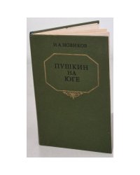 Пушкин на юге