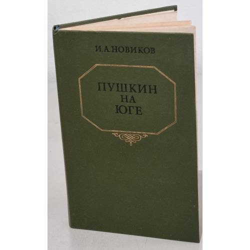 Обложка книги «Пушкин на юге» — Новиков Иван Александрович