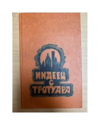 Индеец с тротуара