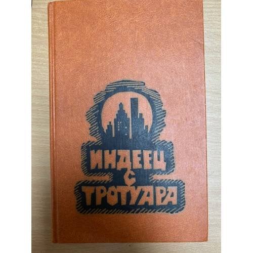 Индеец с тротуара