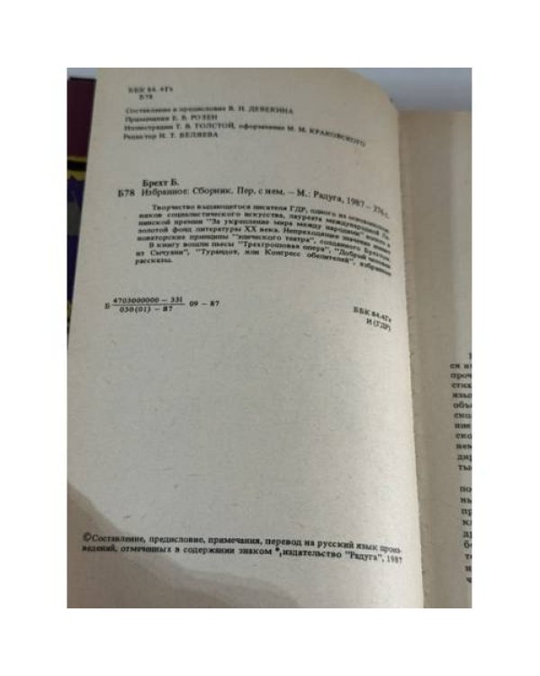 Дополнительное изображение книги «Бертольт Брехт. Избранное»