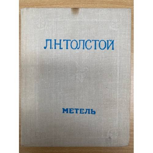Метель